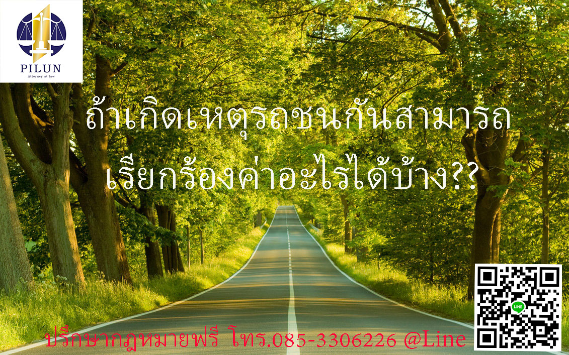 เกิดเหตุรถชนสามารถเรียกร้องค่าอะไรได้บ้าง