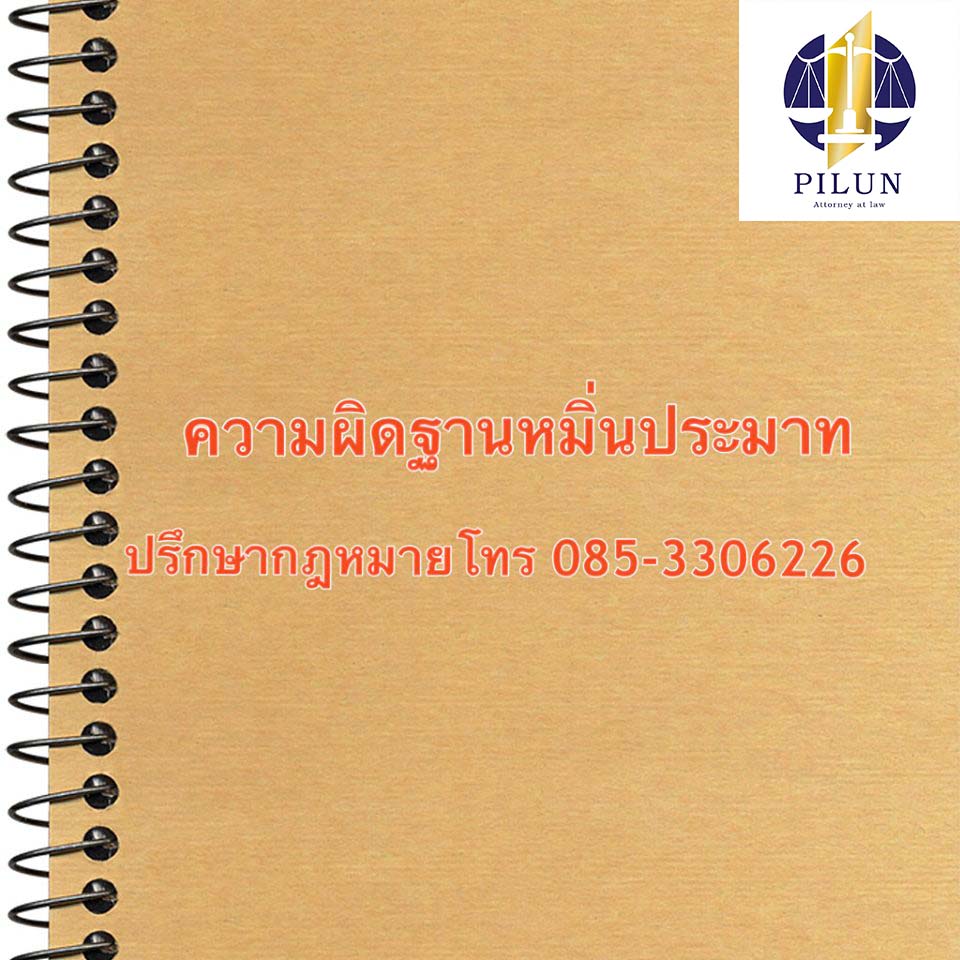 ความผิดฐานหมิ่นประมาท