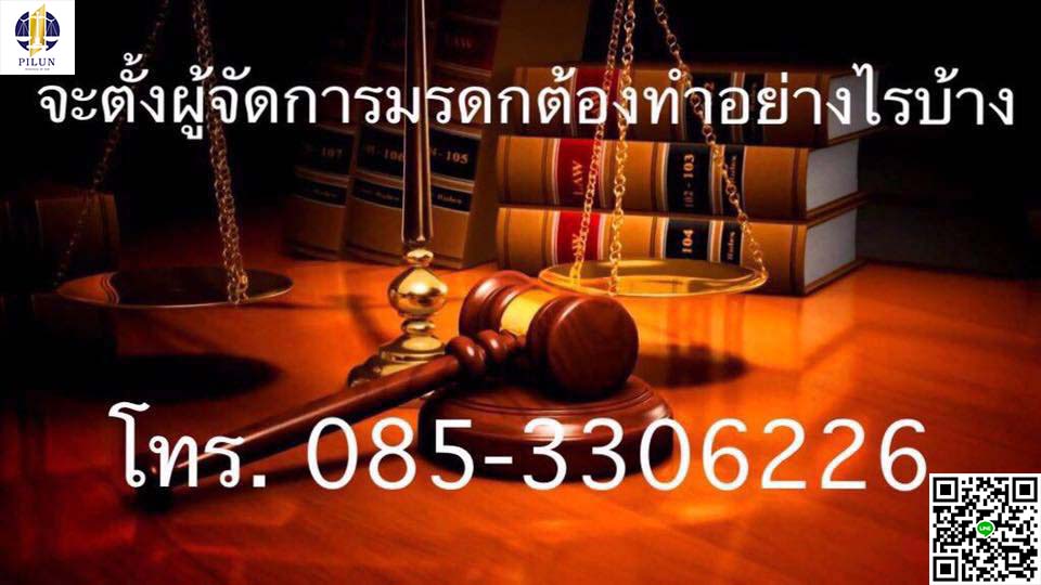 จะตั้งผู้จัดการมรดกต้องทำอย่างไร