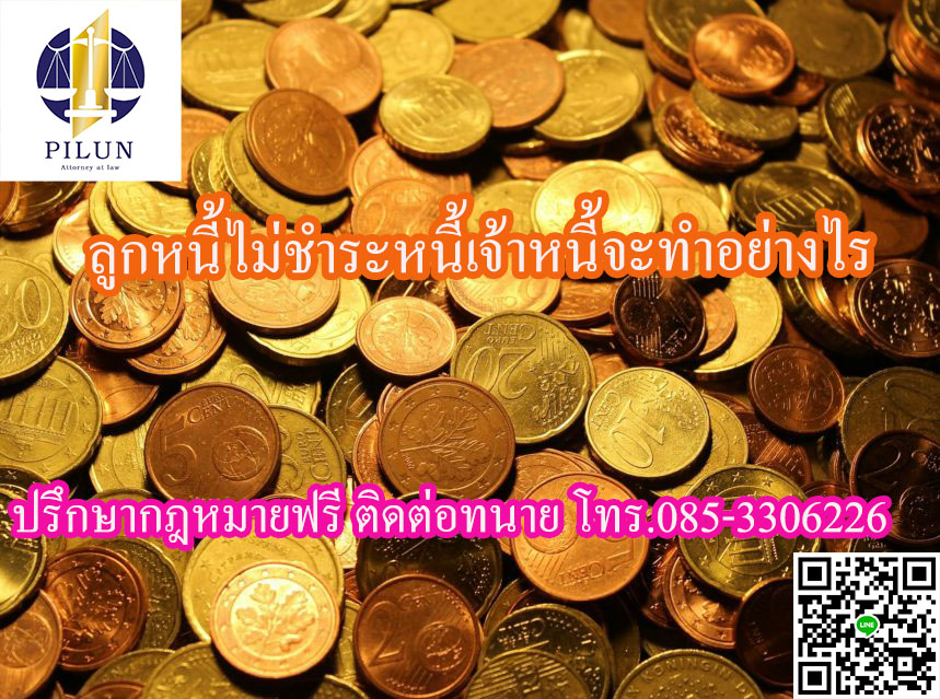 ลูกหนี้ไม่ชำระหนี้ เจ้าหนี้จะทำอย่างไร