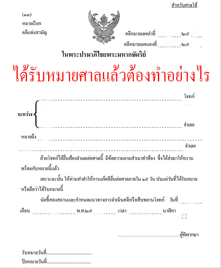 เมื่อได้รับหมายศาลต้องทำอย่างไร