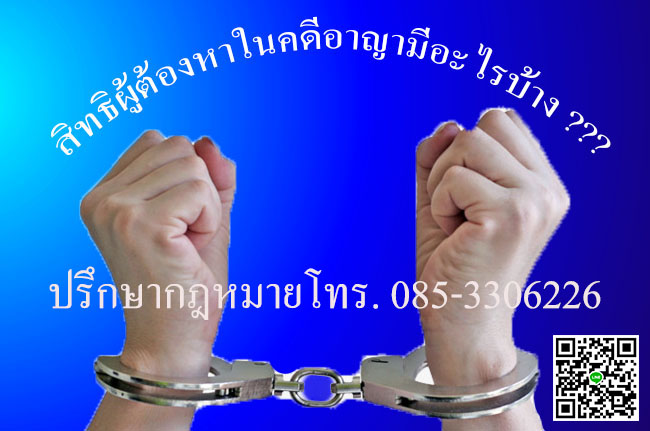 สิทธิผู้ต้องหาในคดีอาญา