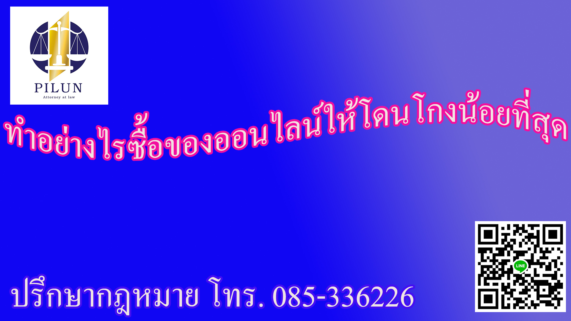 ทำอย่างไรให้ซื้อของออนไลน์แล้วให้ถูกโกงน้อยที่สุด