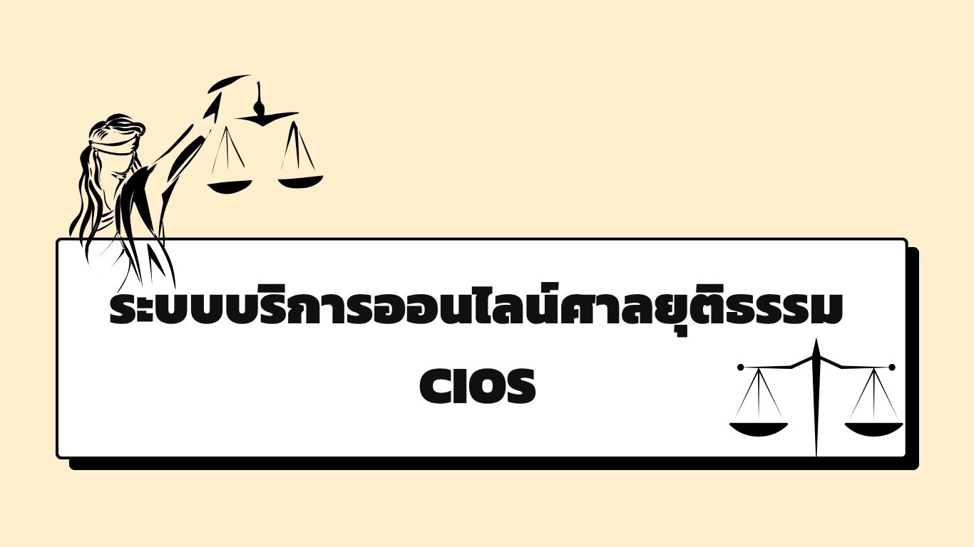 ระบบบริการออนไลน์ศาลยุติธรรม