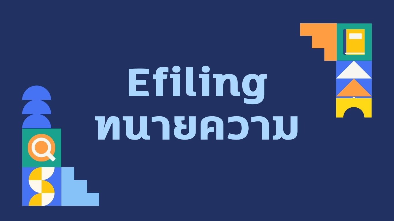 Efiling ทนายความ