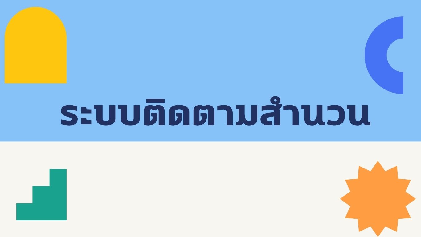ระบบติดตามสำนวน