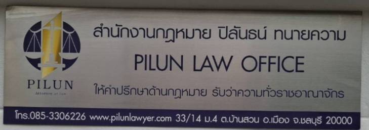 สำนักงานกฎหมายปิลันธน์