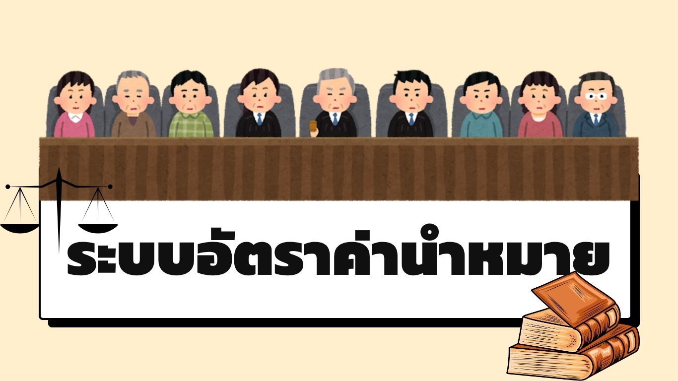 อัตราค่านำหมาย